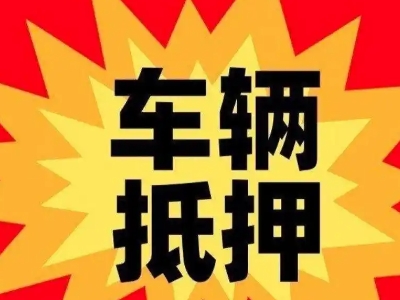 新巴尔虎右旗汽车抵押贷款利息一般是多少？